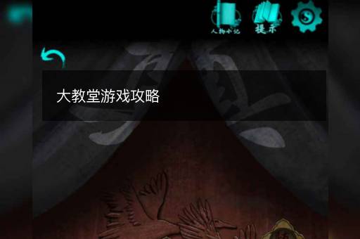 大教堂游戏攻略